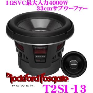 日本正規品 ロックフォード RockfordFosgate POWER T2S1-13 1ΩSVC 最大入力4000W 33cmコンペティショングレード・サブウーファー｜creer-net