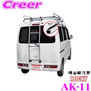 ハイゼットカーゴリヤラダーrocky ハイルーフ 軽バン用ハシゴ sk-11 r400