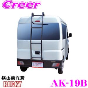 ハイゼットカーゴリヤラダーrocky ハイルーフ 軽バン用ハシゴ sk-11 楽天市場】ROCKY+ 品番：AK-11 ＜ハイゼット/ピクシスバン/サンバー
