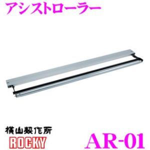 ロッキープラス ROCKY ロッキー AR-01 アシストローラー SA-38 SA-39 SA-39B SA-B10 専用 オプション 後方からの荷上げ作業をアシスト!｜creer-net