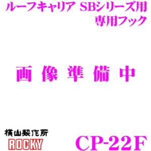 ロッキープラス ROCKY ロッキー CP-22F ルーフキャリア SBシリーズ用 専用フック｜creer-net