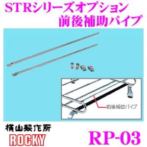ロッキープラス ROCKY ロッキー RP-03 STRシリーズ オプションパーツ