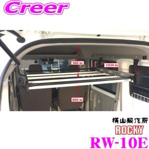 【在庫あり即納!!】ロッキープラス ROCKY ロッキー RW-10E ワークツールシリーズ インナーキャリア エブリィバン ワゴン / NV100クリッパー等 ハイルーフ｜creer-net