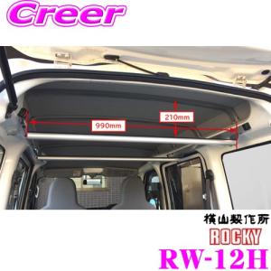 【在庫あり即納!!】ロッキープラス ROCKY ロッキー RW-12H ワークツールシリーズ ラゲッジバー ハイゼットカーゴ ピクシスバン サンバーバン ハイルーフ｜creer-net