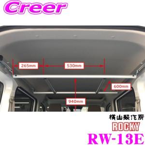 【在庫あり即納!!】ロッキープラス ROCKY ロッキー RW-13E ワークツールシリーズ ハンガーバー エブリィバン ワゴン / NV100クリッパー等 ハイルーフ車用｜creer-net