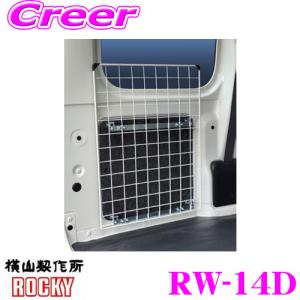 ロッキープラス ROCKY ロッキー RW-14D ワークツールシリーズ メッシュネット(左右2セット入り) ダイハツ S700V系 ハイゼットカーゴ用｜creer-net