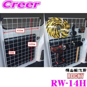 ロッキープラス ROCKY ロッキー RW-14H ワークツールシリーズ メッシュネット ハイゼットカーゴ ピクシスバン サンバーバン ハイルーフ｜creer-net