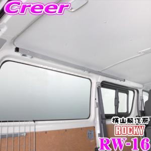 ロッキープラス ROCKY RW-16 ワークツールシリーズ マルチレール(左右各1セット) トヨタ 200系 ハイエースバン レジアスエースバン｜creer-net