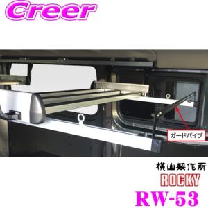 【個人宅OK！】ロッキープラス ROCKY ロッキー RW-53 ワークツールシリーズ ガードバー(1セット入り) RW-10専用オプションパーツ｜creer-net