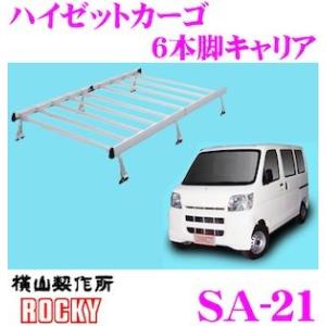 ロッキー ルーフキャリア SAシリーズ ダイハツ ハイゼット・アトレー ...