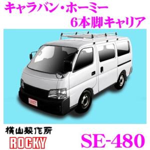 ロッキープラス ROCKY ロッキー SE-480 日産 キャラバン ホーミー用 オールステンレス製 6本脚キャリア