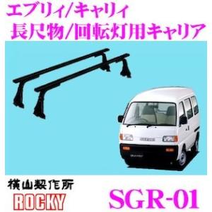 【在庫あり即納!!】ロッキープラス ROCKY ロッキー SGR-01 スズキ エヴリィ/キャリィ用...