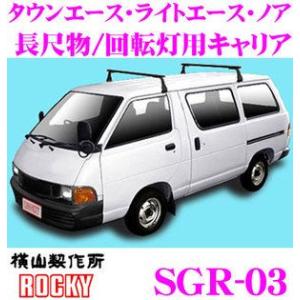 【在庫あり即納!!】ロッキープラス ROCKY ロッキー SGR-03 トヨタ タウンエース ライトエース ノア用 スチール+ペイント製 長尺物/回転灯用キャリア｜creer-net