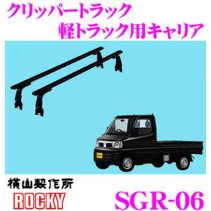 ロッキープラス ROCKY ロッキー SGR-06 ニッサン クリッパートラック用 スチール+ペイント製 長尺物 回転灯用キャリア｜creer-net