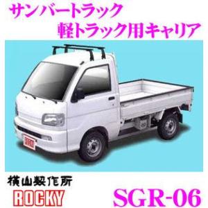 ロッキープラス ROCKY ロッキー SGR-06 スバル サンバートラック用 スチール+ペイント製 長尺物 回転灯用キャリア｜creer-net