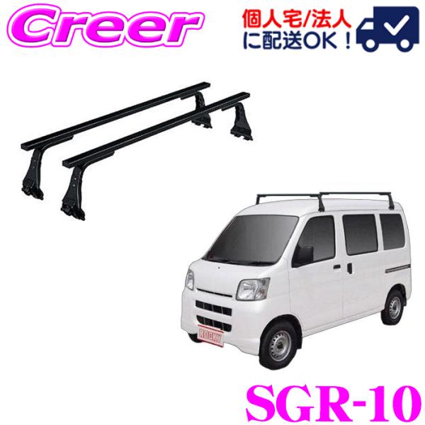 ロッキープラス ルーフキャリア 長尺物用 SGR-10 ハイゼットカーゴ S320V S330V S...