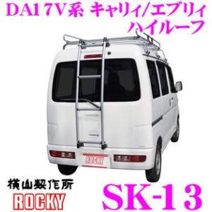 ロッキープラス ROCKY ロッキー SK-13 スズキ DA17V系 キャリィ/エブリィ(H27/2〜) ハイルーフ用 アルミパイプ製 軽バン用ハシゴ