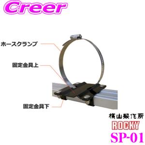 【個人宅OK！】ロッキープラス ROCKY ロッキー 塩ビパイプ固定金具 SP-01 SAシリーズ オプションパーツ｜creer-net