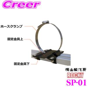 ロッキープラス ROCKY ロッキー 塩ビパイプ固定金具 SP-01 SAシリーズ オプションパーツ｜creer-net