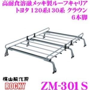 ロッキープラス ROCKY ロッキー ZM-301S トヨタ 120系 130系 クラウン  バン/ワゴン車用 高耐食溶融メッキ製 6本脚業務用ルーフキャリア｜クレールオンラインショップ