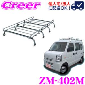 ロッキープラス ルーフキャリア 8本脚 ZM-422M NV100クリッパー DR17V