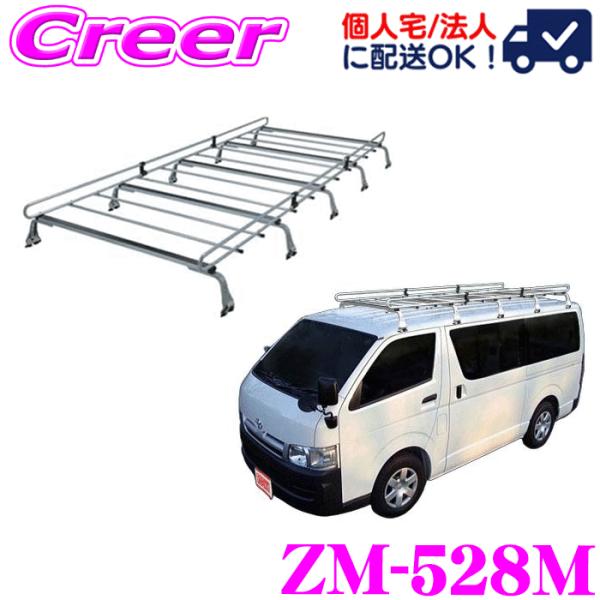 ロッキープラス ルーフキャリア 10本脚 ZM-528M ハイエースバン レジアスエースバン 200...