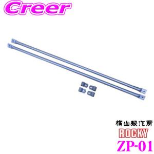 【個人宅OK！】ロッキープラス ROCKY ロッキー ZP-01 ZMシリーズ オプションパーツ｜creer-net