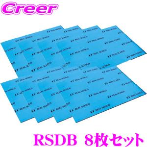 【在庫あり即納!!】積水化学工業 レアルシルト RSDB 8枚セット デッドニング用超・制振シート｜クレールオンラインショップ