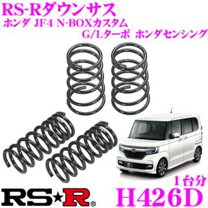 N-BOX JF1 カスタム　サスペンション　RS-Rダウンサス　 送料無料！ 楽天市場】N-BOXカスタム JF1 ダウンサス 1台分 RSR RS-Rダウン