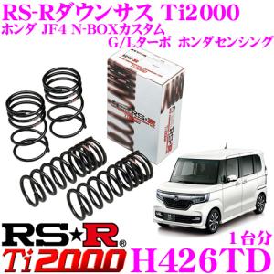 RS-R Ti2000 ダウンサス H426TD ホンダ JF4 N BOXカスタム Ｇ/Ｌターボ ホンダセンシング用 ローダウン｜creer-net