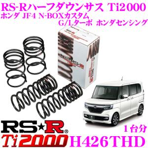 RS-R ダウンサス H426D ホンダ JF4 N BOXカスタム Ｇ/Ｌターボ ホンダ