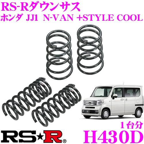 RS-R ダウンサス H430D ホンダ JJ1 N-VAN +STYLE COOL用 ダウン量 F...