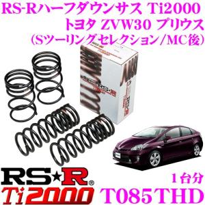 07　プリウス30系 PHV35可 ローダウンサス　ダウンサス　新品 ZVW30系 プリウス ローダウン サスペンション 1台分セット