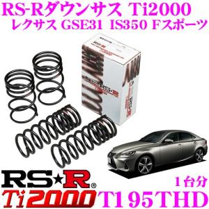 RS-R Ti2000 ダウンサス T195TD レクサス GSE31 IS350/AVE30 IS300h(F