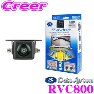 データシステム RVC800 水平画角140°広角レンズ採用超小型バックカメラ