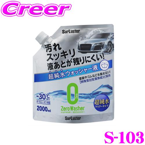 シュアラスター S-103 ゼロウォッシャー 超純水クリアータイプ 【超純水ウォッシャー液】 【液あ...
