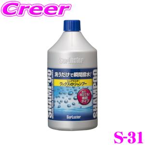 【在庫あり即納!!】シュアラスター Surluster ワックスシャンプー S-31 洗うだけで瞬間撥水 長期間持続｜creer-net