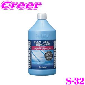 【在庫あり即納!!】シュアラスター S-32 クリーナーシャンプー 洗車 用品洗剤 泡 水垢 落とし 洗浄【洗車と同時に水アカスッキリ!】｜creer-net