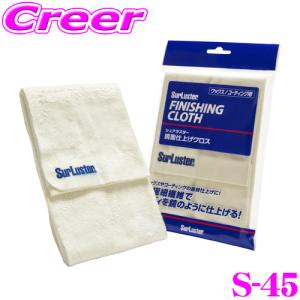 シュアラスター S-45 鏡面クロス