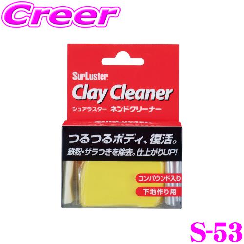 シュアラスター ネンドクリーナーS-53 洗車 用品 鉄粉除去