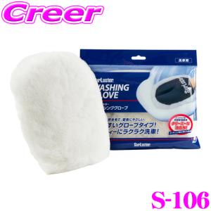 【在庫あり即納!!】シュアラスター S-106 ウォッシンググローブ 洗車 用品 グッズ 【オーストラリア産高級天然ムートンを使用!】｜クレールオンラインショップ