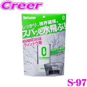 シュアラスター S-97 ゼロウィンドウ 【スプレーして拭くだけの簡単フロントガラスコーティング!】｜creer-net