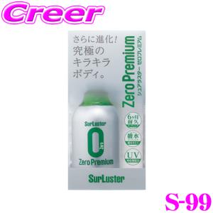 【在庫あり即納!!】シュアラスター Surluster ゼロプレミアム(280ml) S-99｜creer-net