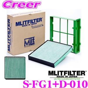 【在庫あり即納!!】MLITFILTER エムリットフィルター S-FG1+D-010 set スバル車用エアコンフィルター+交換用フィルターセット