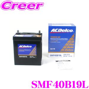 【在庫あり即納!!】AC DELCO 国産車用バッテリー SMF40B19L｜creer-net