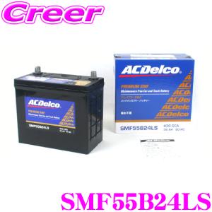 AC DELCO ACデルコ SMF55B24LS 国産車用バッテリー｜creer-net