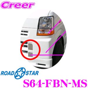 ROADSTAR S64-FBN-MS スズキ エブリィバン（DA64V）用 バンパーメッキシール｜creer-net