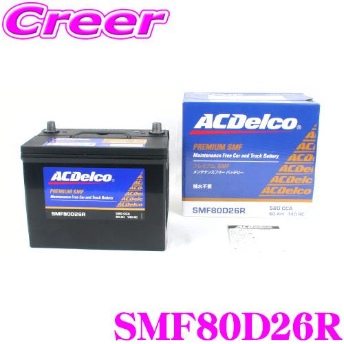 【在庫あり即納!!】AC DELCO 国産車用バッテリー SMF80D26R