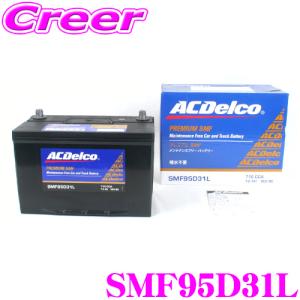 AC DELCO 国産車用バッテリー SMF95D31L｜creer-net