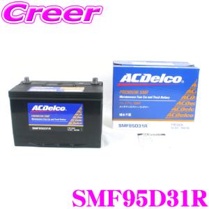SMF95D31R ACDelco エーシーデルコ 国産車用バッテリー メンテナンスフリーバッテリー